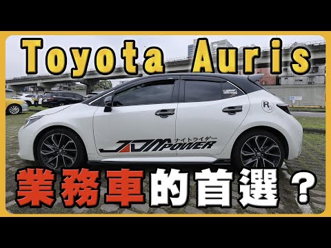 Toyota Aruis 操控佳｜遇到通病｜值得入手？｜個人租賃方便嗎？