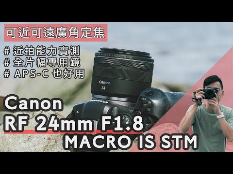 #Canon  RF 24mm F1.8 MACRO IS STM 實拍評測！0.5X放大率能拍超近，又能拍遠的廣角定焦鏡！ 4K UHD【#euyoung器材筆記】#EOS #R6 #24mm