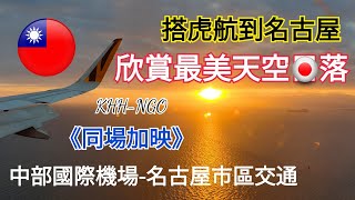 【#Vlog154日本名古屋機場市區交通篇】 #台灣虎航 #日本名古屋 #中部國際機場 #MU_SKY特快電車 #日本名古屋自由行交通 #NGO #TigerAir #中部国際空港セントレア