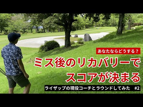 【ミスした後が一番大事】ライザップゴルフの現役コーチとラウンドしてみた#2