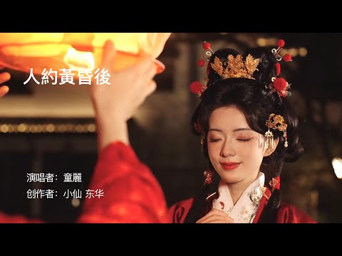 人約黃昏後-童麗（国风音乐）Chinese Music Tong Li