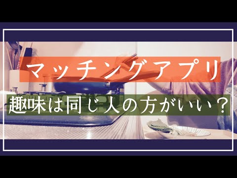 【マッチングアプリ】趣味が同じって重要なのか問題