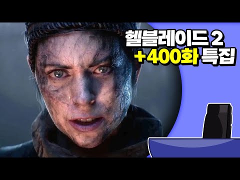 ✔ 헬블레이드 2 + 400회 특집 | 심플한 영상 리뷰