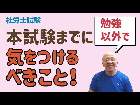 【社労士試験】本試験までに、（勉強以外で）絶対に気をつけて欲しいこと