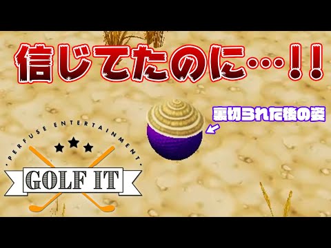 【Golf it!】優しいと思った瞬間に人は牙をむく