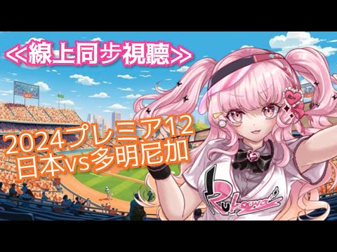 【棒球♡配信】工作台&棒球觀戰⚾️日本vs多明尼加♪ ※無比賽畫面播出