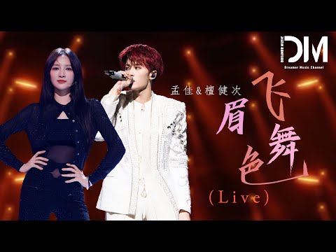 眉飛色舞 (Live) - 孟佳/檀健次『Mei fei se wu  (Live) - Meng jia /Tan jian ci 』