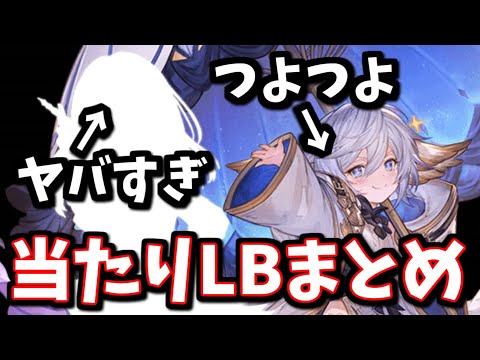 運営ちゃん頭のネジ外れちゃったんか？ってくらい1人常識を覆すとんでもLB貰ってて草ｗｗｗ本日のアプデで追加された当たりLBをまとめて紹介する！【グラブル】