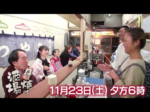 11/23(土)夕方6時「夕焼け酒場」老舗酒場の暖簾を守る家族の物語…自慢のもつ焼きに舌鼓！荒川区南千住「もつ焼き 栃木屋」