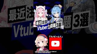 【激動】最近バズったVTuberの話題3選 #しぐれうい #ういママ #星街すいせい #ホロライブ #結城さくな #VTuber