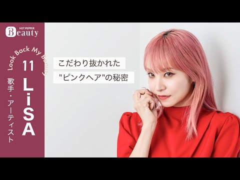 LiSAの髪事情。ピンクヘアの維持方法からMVのお気に入りヘア、ケアのルーティーンまで｜ Look Back My Beauty【前編】｜【公式】ホットペッパービューティーTV #LiSA