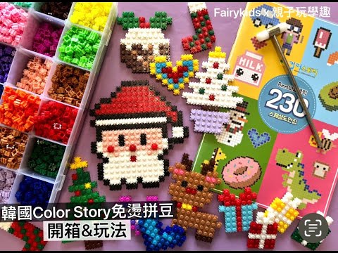 🎄Color Story 免燙拼豆2024年聖誕禮物優惠團🎁