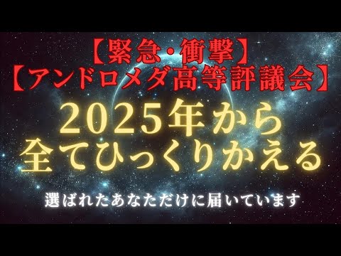 【緊急・衝撃】アンドロメダ評議会、2025年～ひっくり返る、スターシード・ライトワーカー必見＃ライトワーカー ＃スターシード＃スピリチュアル  #アセンション  #宇宙 #覚醒 #5次元 #次元上昇