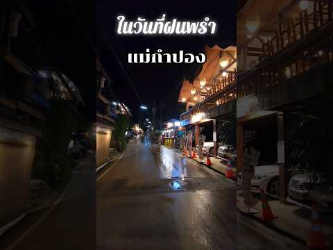 ในวันฝนพรำที่แม่กำปอง #เชียงใหม่ #ท่องเที่ยว #แม่กำปอง