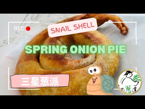 Scallion PIE V.S. BISCUIT! 3 reasons why Sanxing Spring Onion is popular (Taiwan) 三星葱油派和饼有何不同?