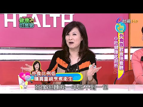 外食族飲食停看聽 小吃健康大剖析｜健康好簡單