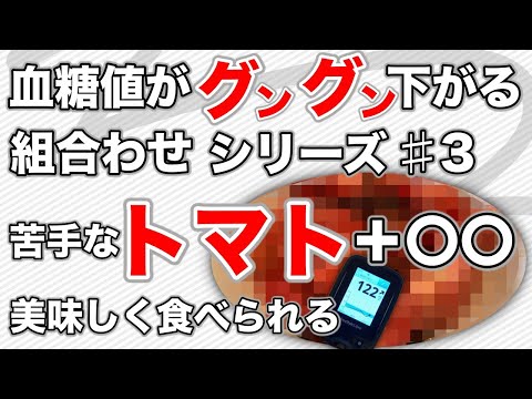 【糖尿病 食事】トマトと組み合わせるのは意外な物 血糖値をグングン下げる組合わせシリーズ ♯3 苦手なトマトに〇〇を足すだけで美味しく食べられ血糖値上昇を大幅に抑制出来ます【血糖値 測定】♯40