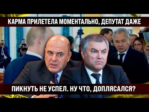 Карма сработала мгновенно! Депутат даже пикнуть не успел! Ну что, доплясался? А мы тут живем!