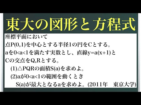 東大の図形と方程式〜2011年東京大学〜