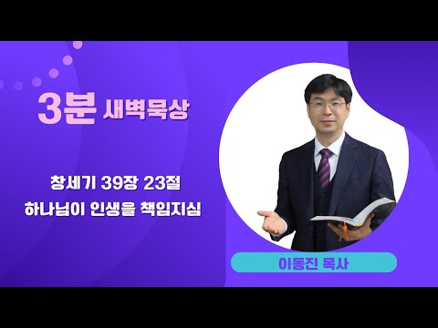 [3분말씀] 2022년 10월 25일(화) / 창세기 39장 23절 / 하나님이 인생을 책임지심 / #함열교회_이동진_목사