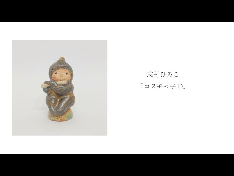 志村ひろこ「コスモっ子D」