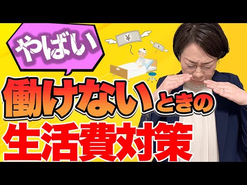 【悲惨】働けない間の生活費を保障するための就業不能保険