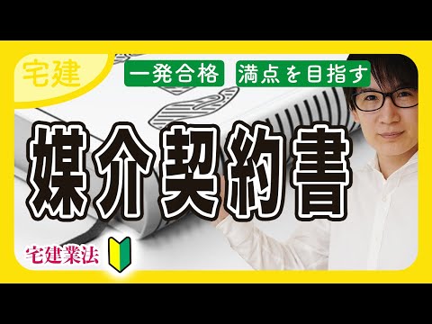 【宅建 2025】 媒介契約書って何？三大書面の攻略のコツ（宅建業法⑧）