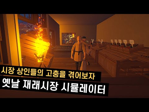 새벽 1시에 바리케이드 뚫고 들어오는 손님들 응대하는 게임 | 옛날 재래시장 시뮬레이터