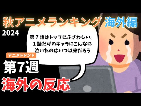 【2024秋アニメランキング】最高潮に盛り上がった『ダンダダン』7話に海外ファン絶賛の嵐！！【Anime Trending】