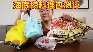 海底捞也出料理包啦！8.5元一包，对比外卖谁更好吃？