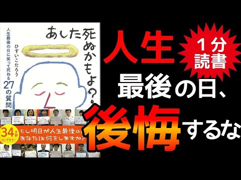 【ベストセラー】あした死ぬかもよ？人生最後の日に笑って死ねる27の質問 ひすいこたろう 書評 朗読 本要約