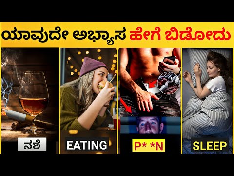 How to quit Bad Habits | ಯಾವುದೇ ಅಭ್ಯಾಸ ಹೇಗೆ ಬಿಡುವುದು ? Kannada 2024