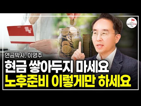 계좌 딱 2개만 만들어두세요. 평생 꺼내 쓸 돈 마련됩니다 (ISA, TDF) (연금박사 이영주)