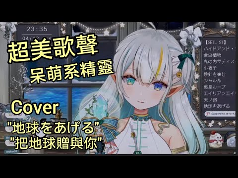 歌聲超美的呆萌系精靈歌姬，超導眠的歌聲Cover“地球をあげる/把地球贈于你”【三森ルイ】