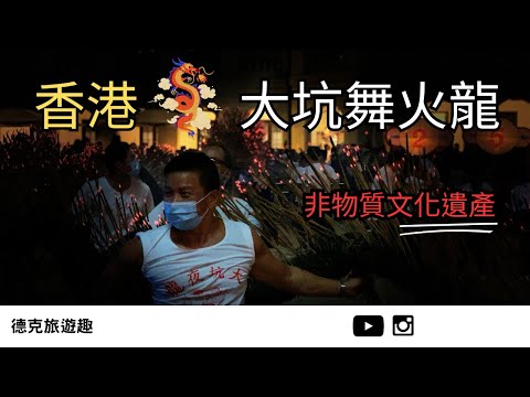 #TaiHang #FireDragonDance Uncut Version｜【#TravelWithDex Vlog 12】 #Travel