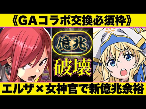 【パズドラ】女神官×エルザが最強相性！ほぼ交換キャラの《低難度編成》パズル難民でも新億兆クリア！【GA文庫コラボ】