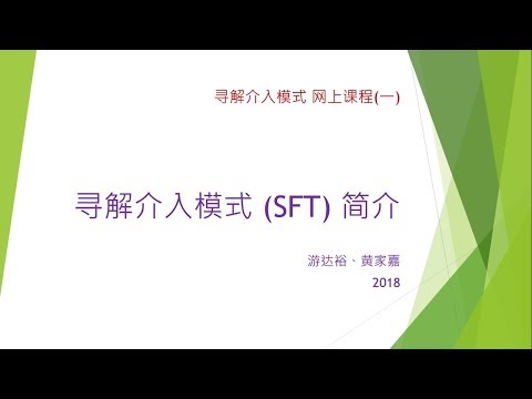 寻解介入模式 网上课程1 -  寻解介入模式 SFT 简介 中国版