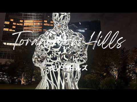 Let's walk through the night（Toranomon Hills）夜を歩こう（虎ノ門ヒルズ）