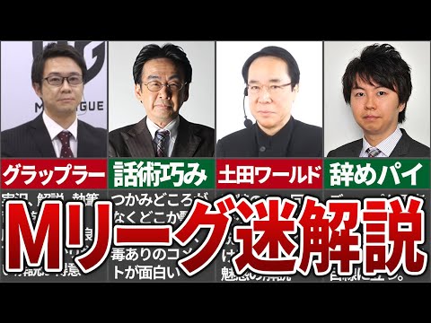 【面白すぎる】Mリーグの人気解説者たちの名解説がやばすぎる…