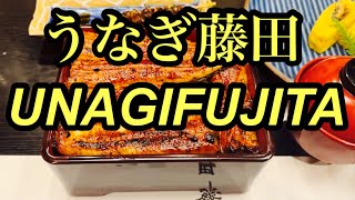 【うなぎ藤田】浜松うなぎ 浜松一、ニを争う名店 うなぎ藤田本店