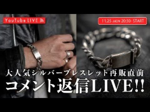 【11/25 20:30~】待望のシルバーチェーンブレスレットついに再版！！発売直前！コメント返信LIVE！！