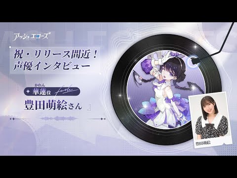 【アッシュエコーズ】声優インタビュー - 豊田萌絵（華蓮役）