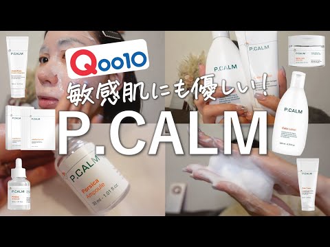 【敏感肌】Qoo10で買える！肌に優しい最新スキンケアP.CALMって知ってる？【ピーカム】