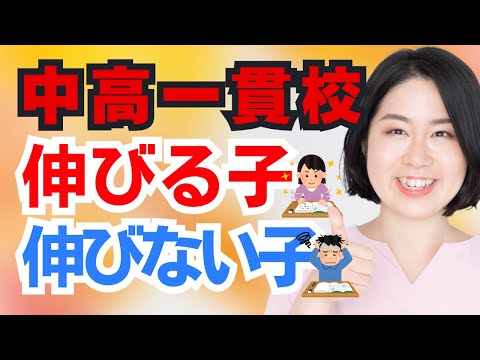 中学受験が終わったら。中高一貫校で伸びる子・伸びない子の違い3選。当てはまる！？