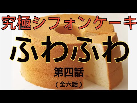 【ほとんどのレシピに載ってない】ふわふわのシフォンケーキを作るにはコーンスターチだった　第四話（全六話）15ｃｍ5号