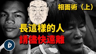 遠離這種面相之人，好命的人長這樣，快速學會相面｜丹尼爾先生 Mr.Daniel