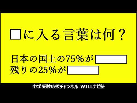 【中学受験×社会】日本の国土は○○が75％