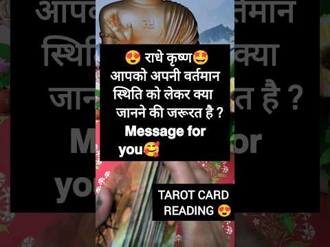 इस वक्त आपको क्या जानने की जरूरत है?#shorts #youtubeshorts #tarotonline