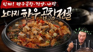 노다지 한우곱창전골🥘엄선된 원재료로 100% 한우 원물로만 만들었습니다! 후기좋은 최고인기 한우곱창전골!