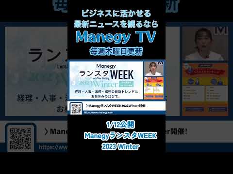 ManegyランスタWEEK 2023 Winter【Mnegy TV】 News #Shorts